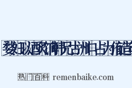 婺妇以酒炙饷韩兄古洲口占为侑造句是什么意思的图片
